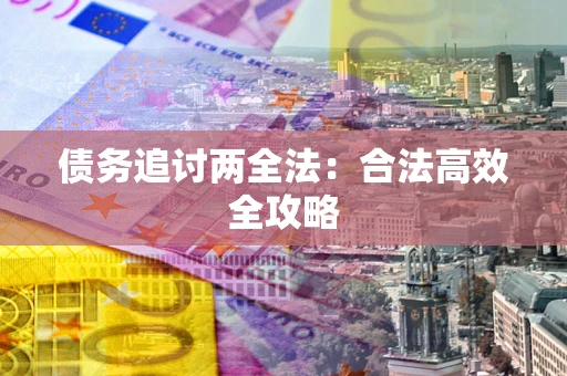 武汉债务追讨两全法：合法高效全攻略