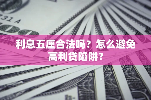 武汉利息五厘合法吗？怎么避免高利贷陷阱？