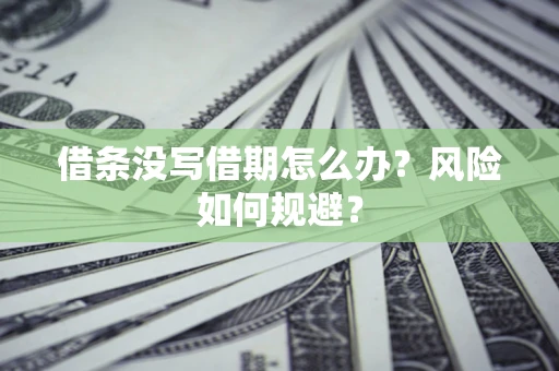 武汉借条没写借期怎么办？风险如何规避？