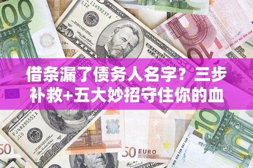 武汉借条漏了债务人名字？三步补救+五大妙招守住你的血汗钱