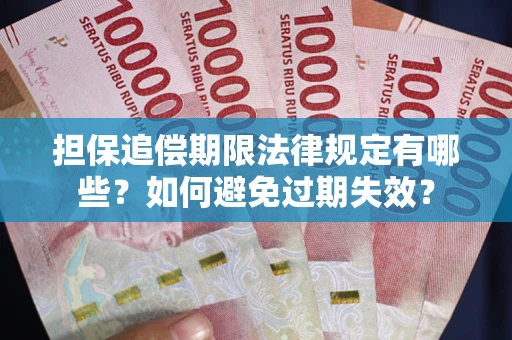 武汉担保追偿期限法律规定有哪些？如何避免过期失效？