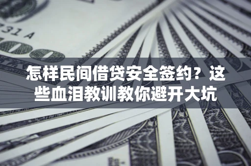 武汉怎样民间借贷安全签约？这些血泪教训教你避开大坑