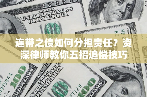 武汉连带之债如何分担责任？资深律师教你五招追偿技巧