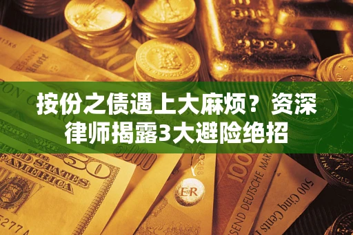 武汉按份之债遇上大麻烦？资深律师揭露3大避险绝招
