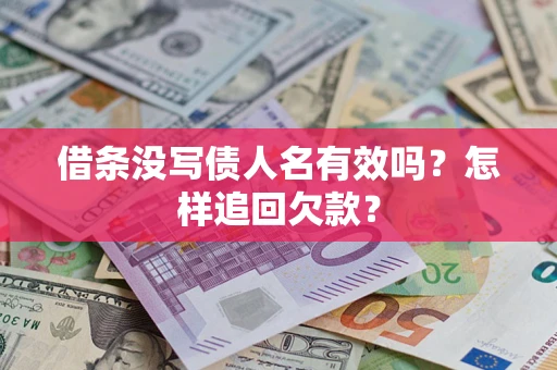 武汉借条没写债人名有效吗？怎样追回欠款？