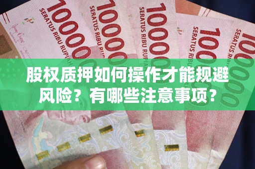 武汉股权质押如何操作才能规避风险？有哪些注意事项？