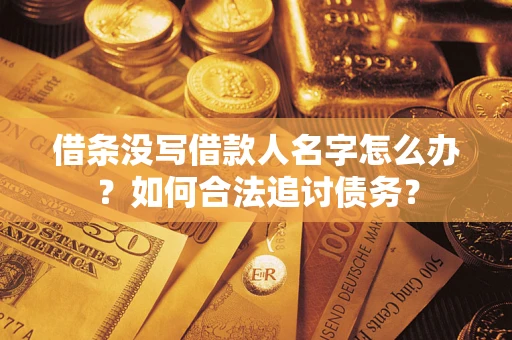 武汉借条没写借款人名字怎么办？如何合法追讨债务？