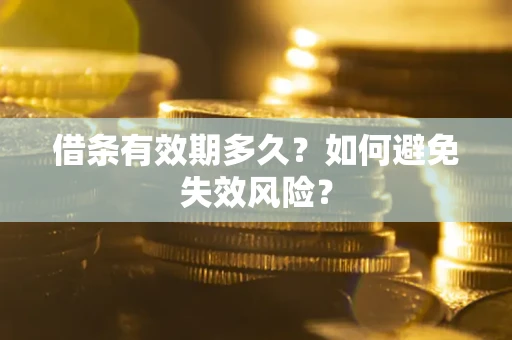 武汉借条有效期多久？如何避免失效风险？