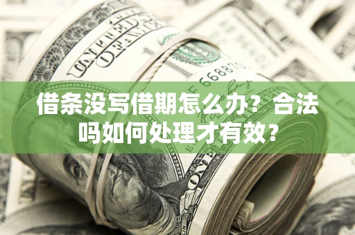 武汉借条没写借期怎么办？合法吗如何处理才有效？