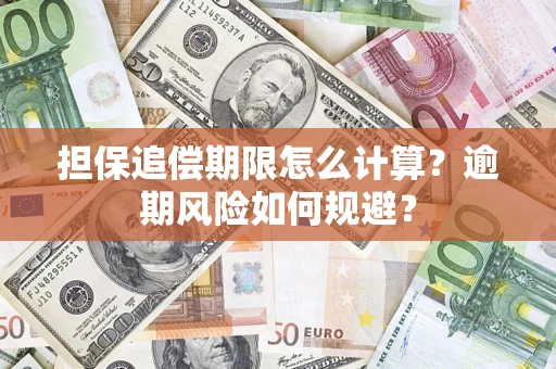 武汉担保追偿期限怎么计算？逾期风险如何规避？