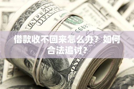 武汉借款收不回来怎么办？如何合法追讨？