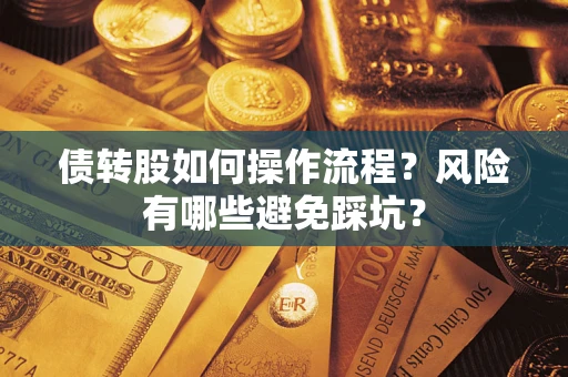 武汉债转股如何操作流程？风险有哪些避免踩坑？