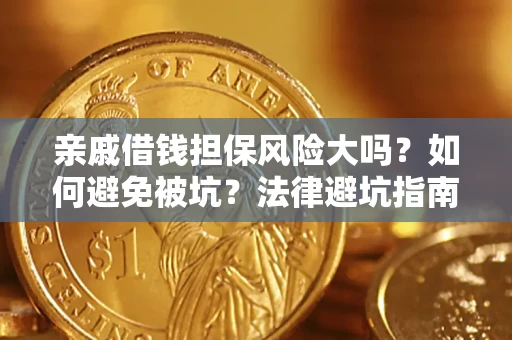 武汉亲戚借钱担保风险大吗？如何避免被坑？法律避坑指南