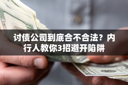 武汉讨债公司到底合不合法？内行人教你3招避开陷阱