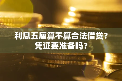 武汉利息五厘算不算合法借贷？凭证要准备吗？