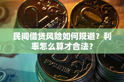 武汉民间借贷风险如何规避？利率怎么算才合法？