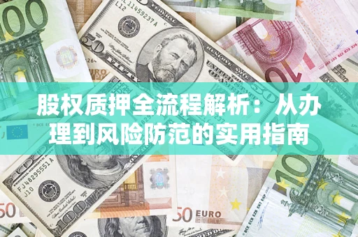 武汉股权质押全流程解析：从办理到风险防范的实用指南