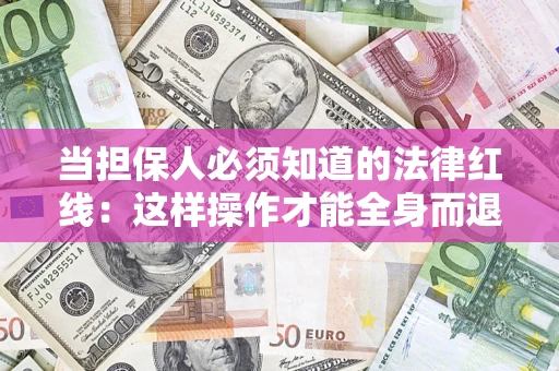 武汉当担保人必须知道的法律红线：这样操作才能全身而退